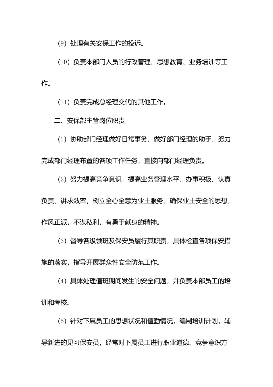 物业公司治安保卫管理岗位职责.docx_第2页
