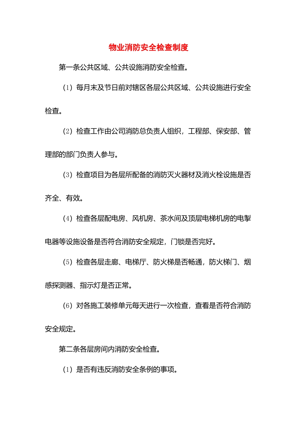 物业消防安全检查制度.docx_第1页