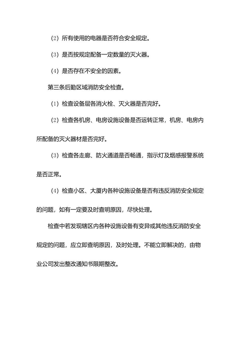 物业消防安全检查制度.docx_第2页