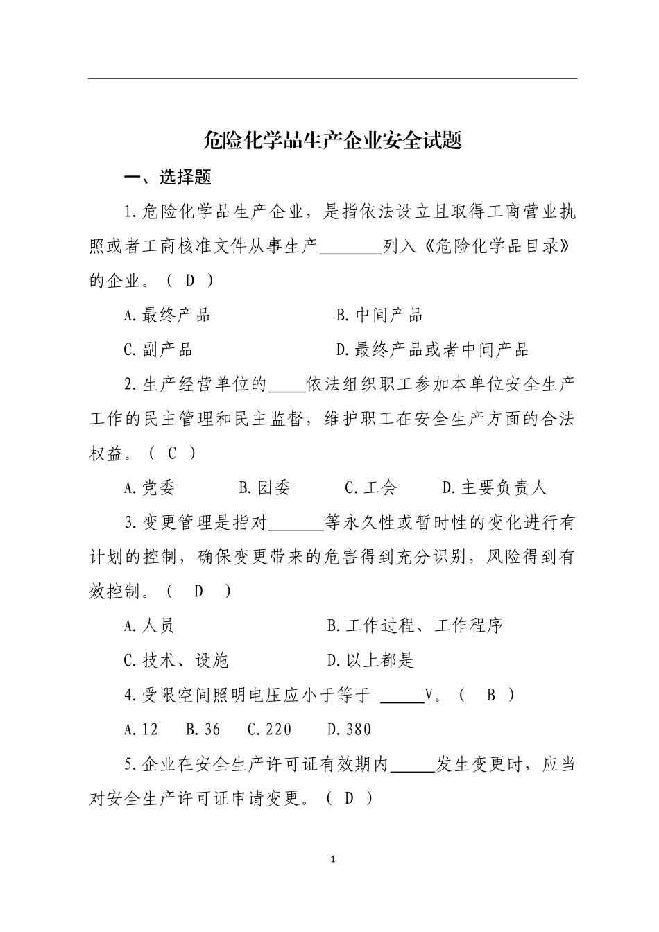 危险化学品生产企业安全试题.docx_第1页
