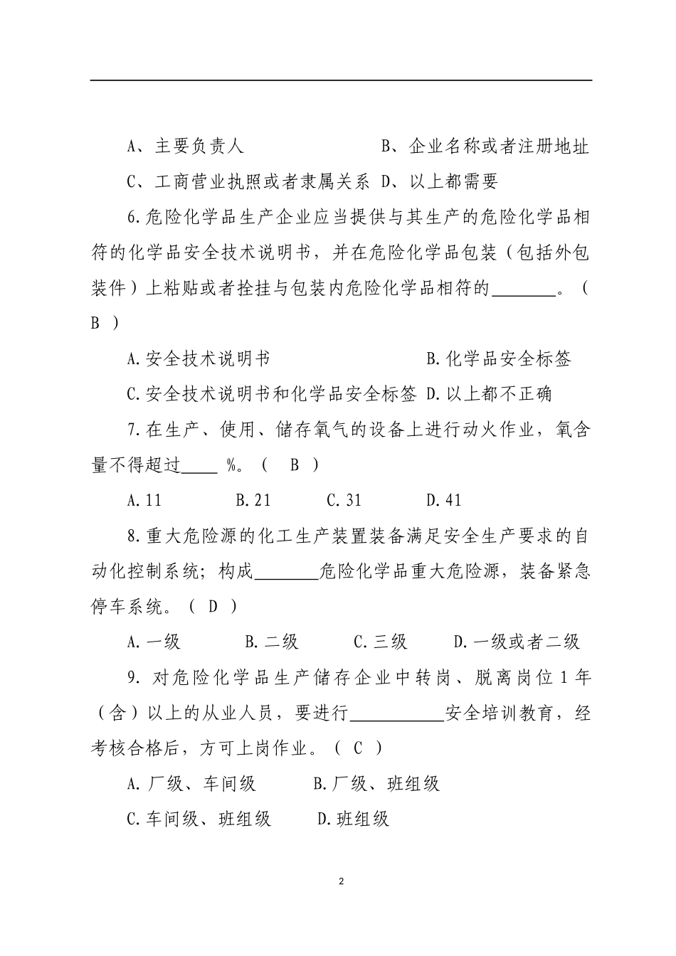 危险化学品生产企业安全试题.docx_第2页