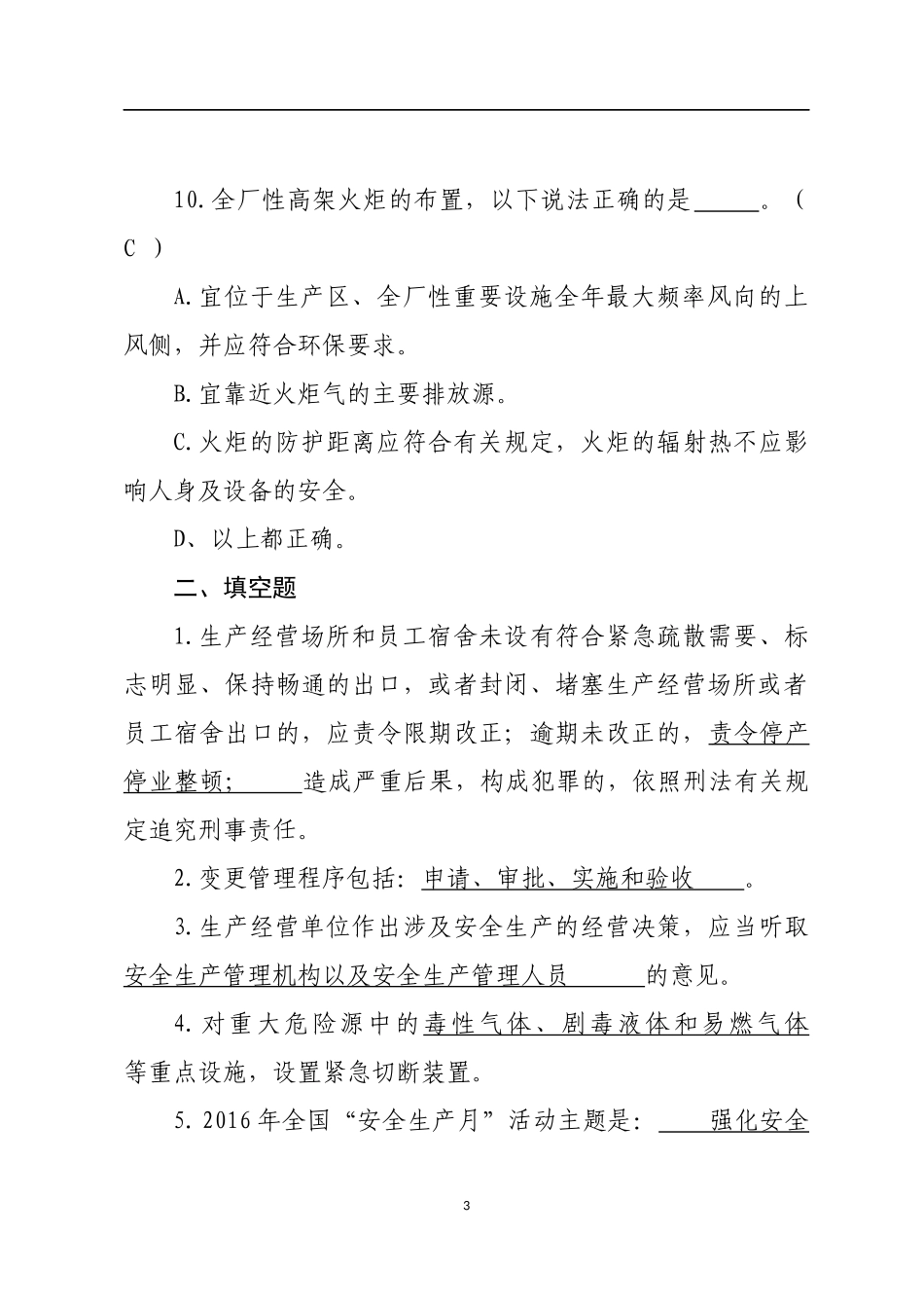 危险化学品生产企业安全试题.docx_第3页