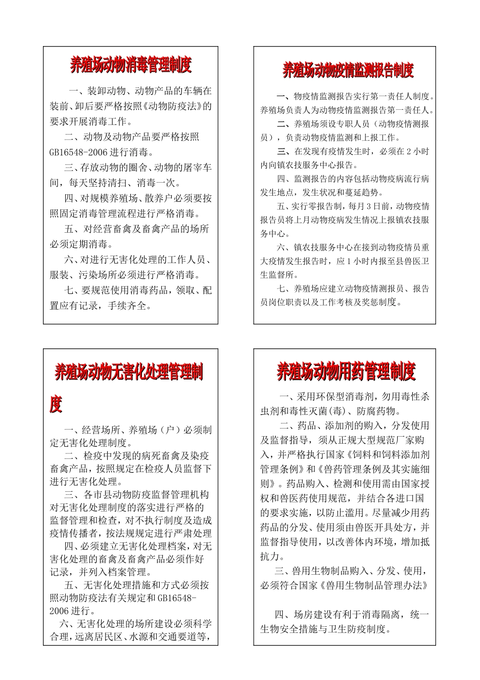 新版养殖场八大制度.doc_第1页