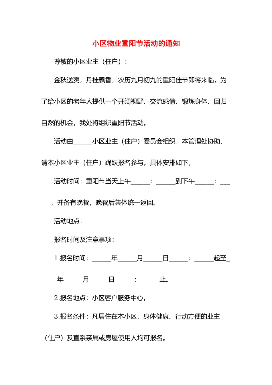 小区物业重阳节活动的通知.docx_第1页