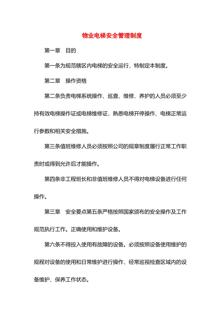 物业电梯安全管理制度.docx_第1页