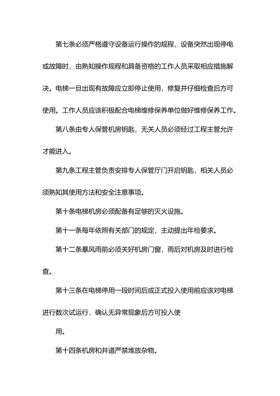 物业电梯安全管理制度.docx_第2页