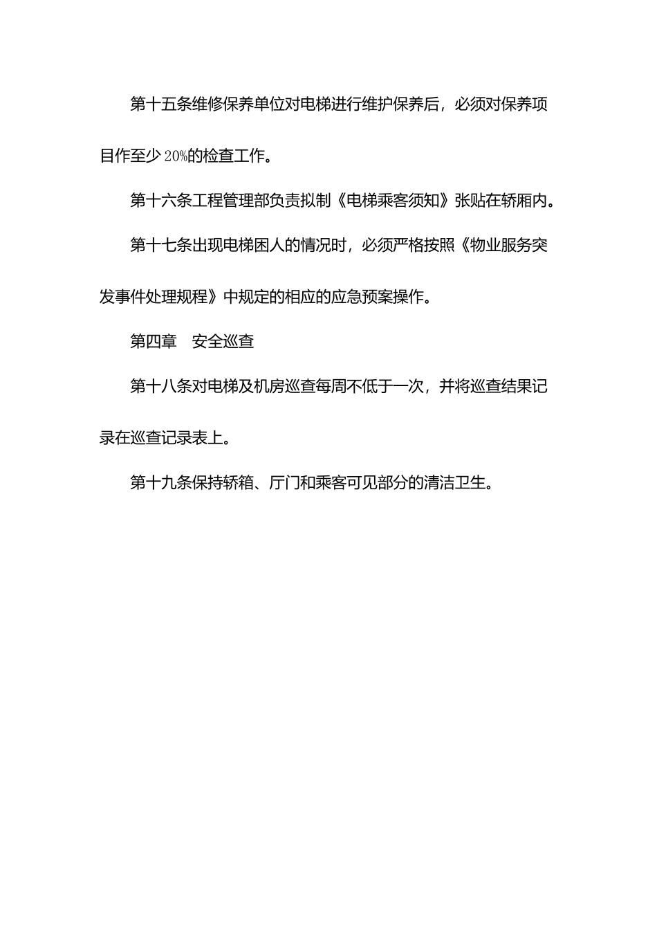 物业电梯安全管理制度.docx_第3页