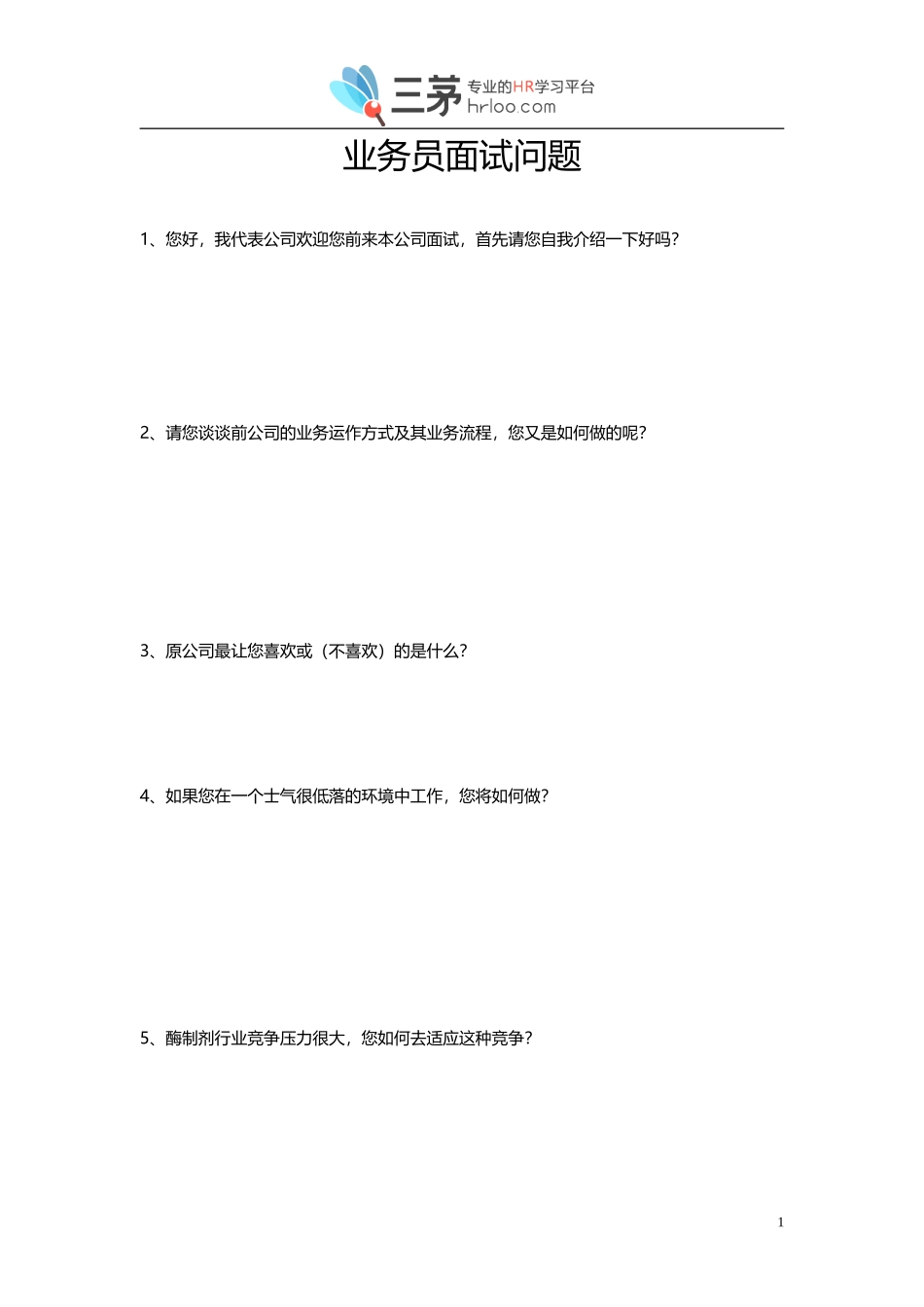 业务员面试开放性问卷.doc_第1页