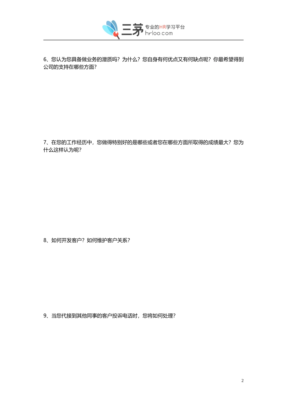 业务员面试开放性问卷.doc_第2页