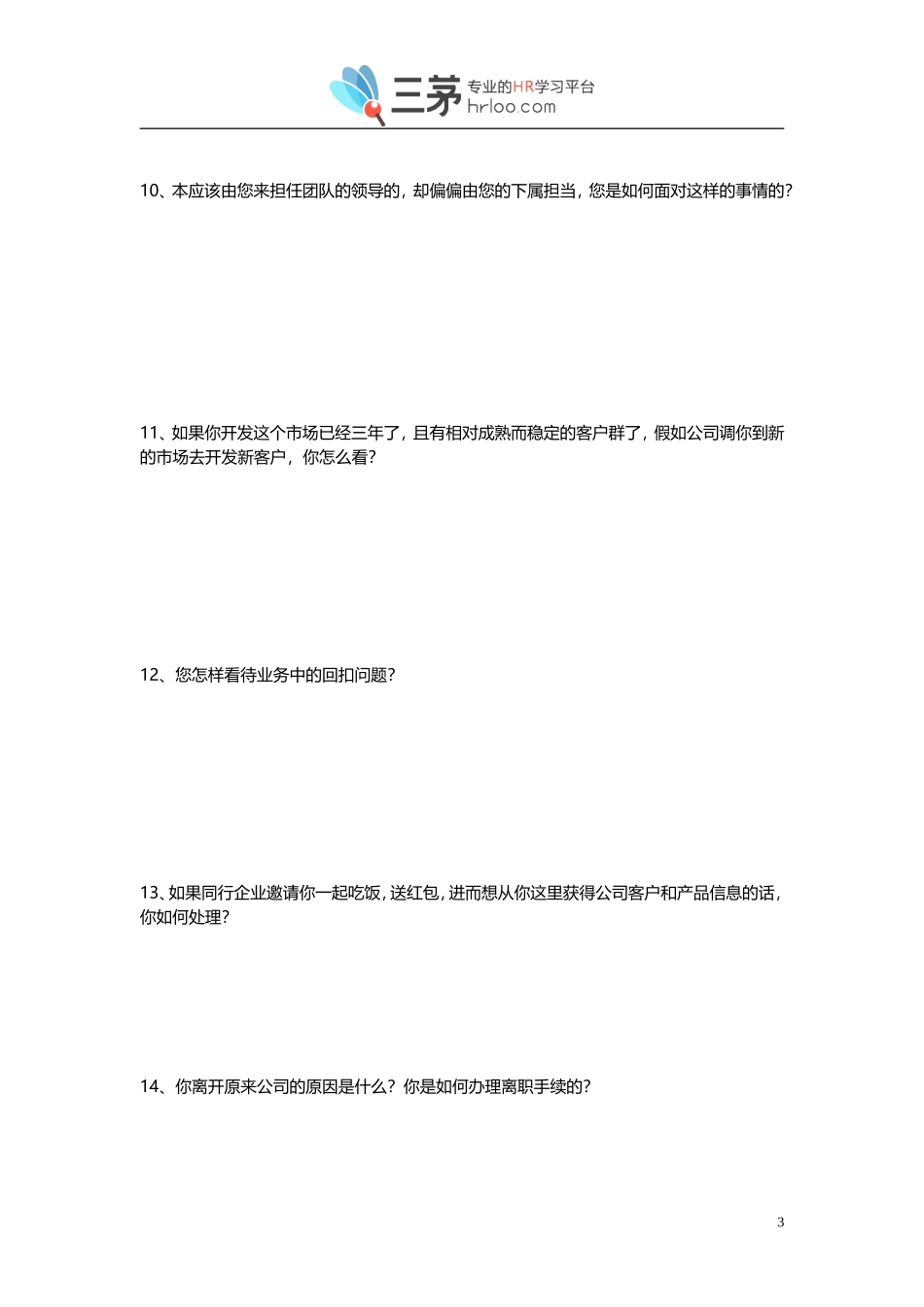 业务员面试开放性问卷.doc_第3页