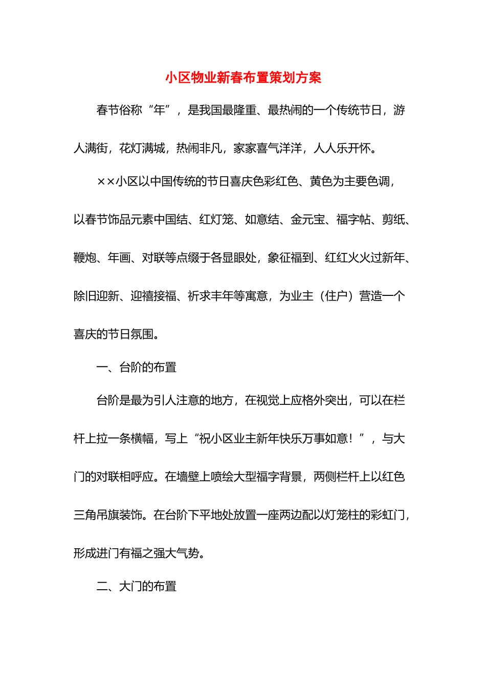 小区物业新春布置策划方案.docx_第1页