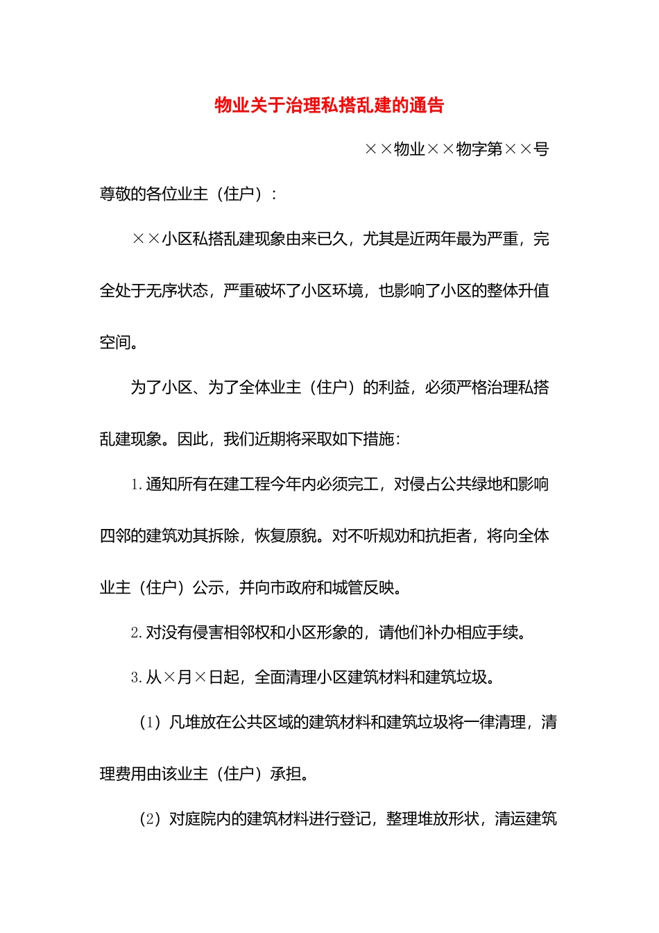 物业关于治理私搭乱建的通告.docx_第1页
