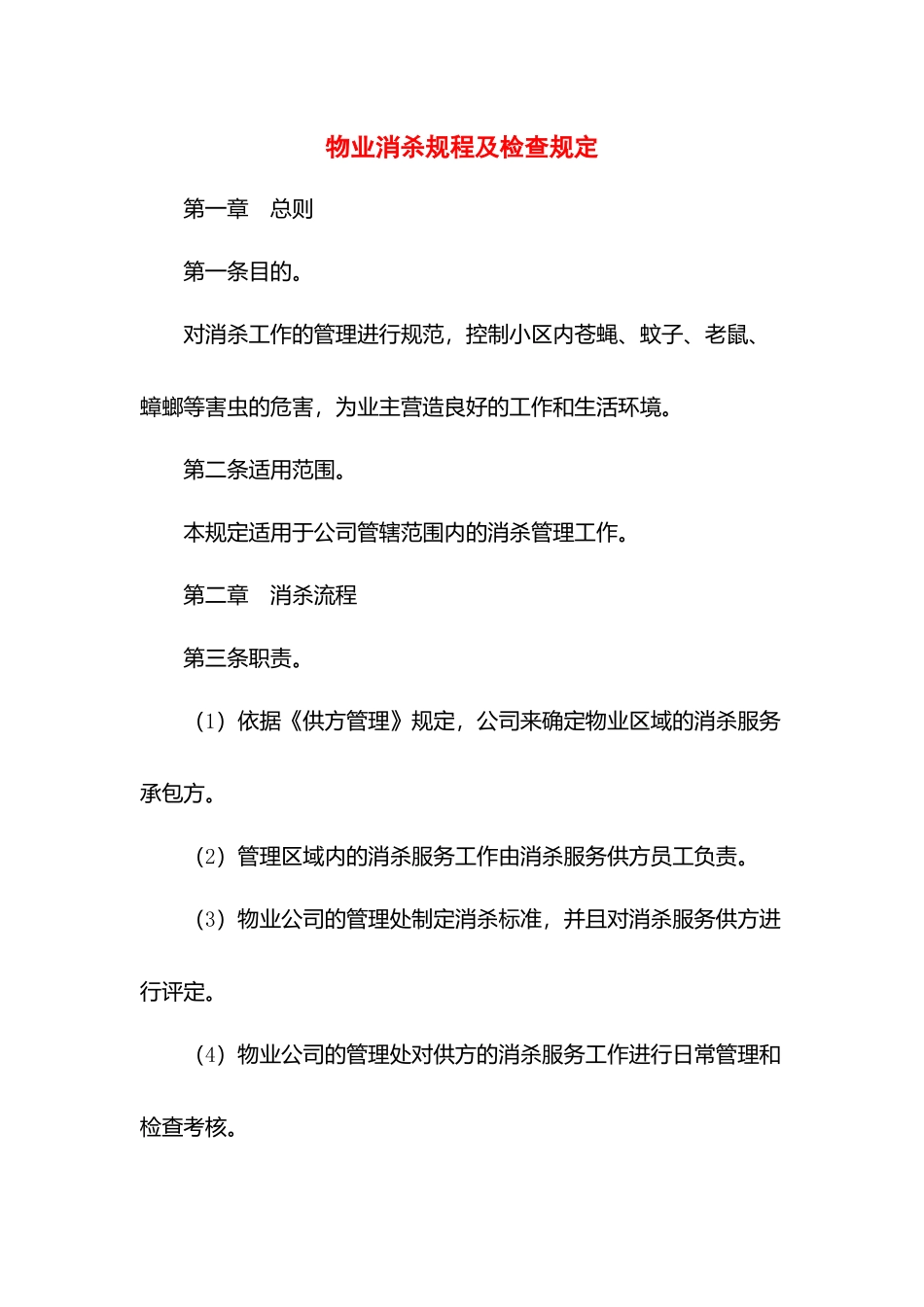 物业消杀规程及检查规定.docx_第1页