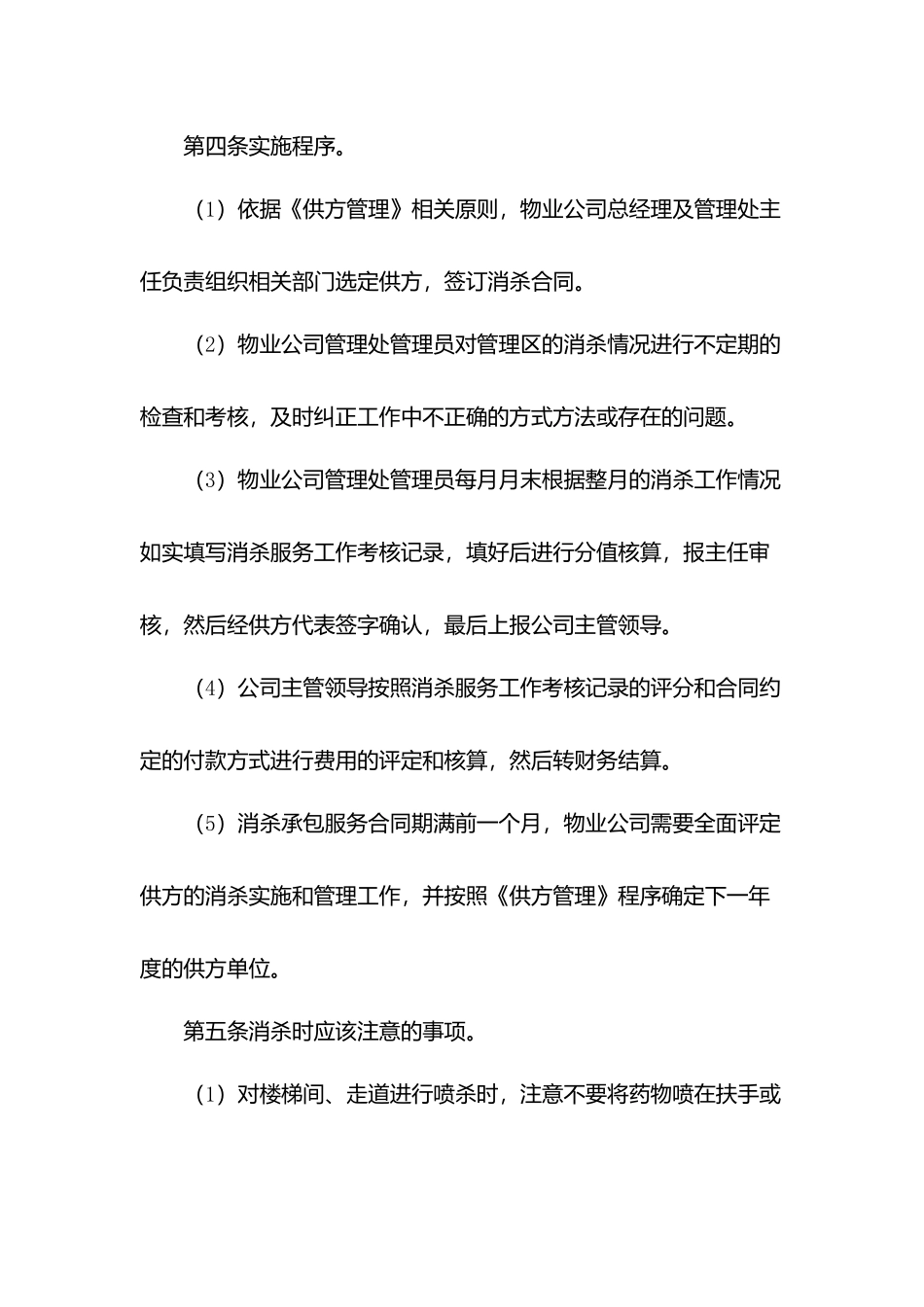 物业消杀规程及检查规定.docx_第2页