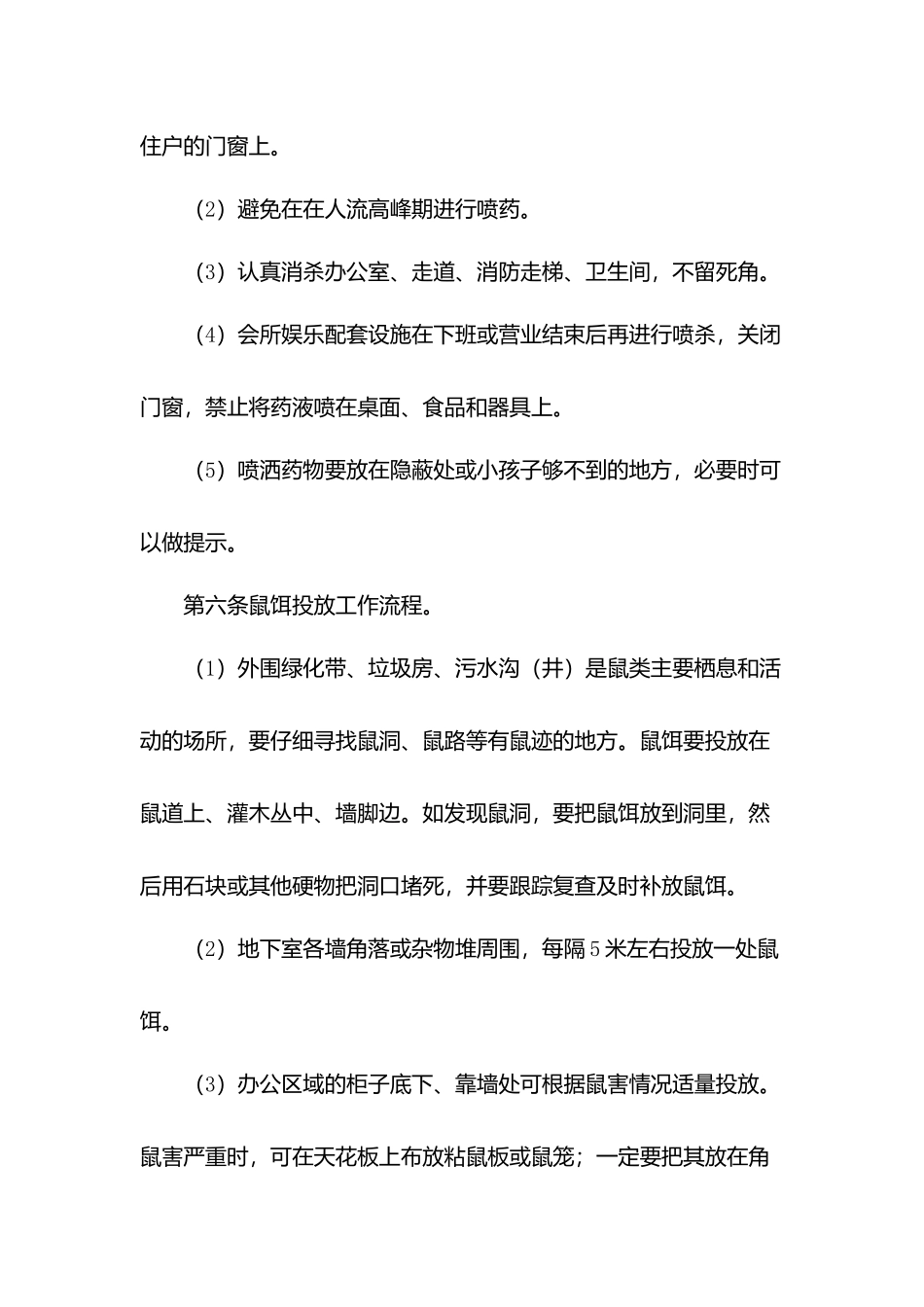 物业消杀规程及检查规定.docx_第3页