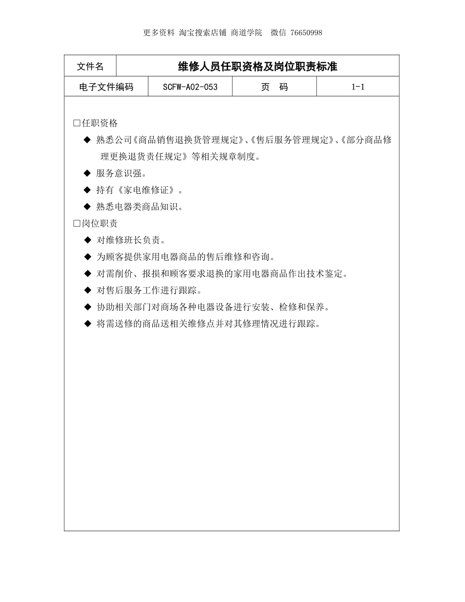 维修人员任职资格及岗位职责标准.doc_第1页