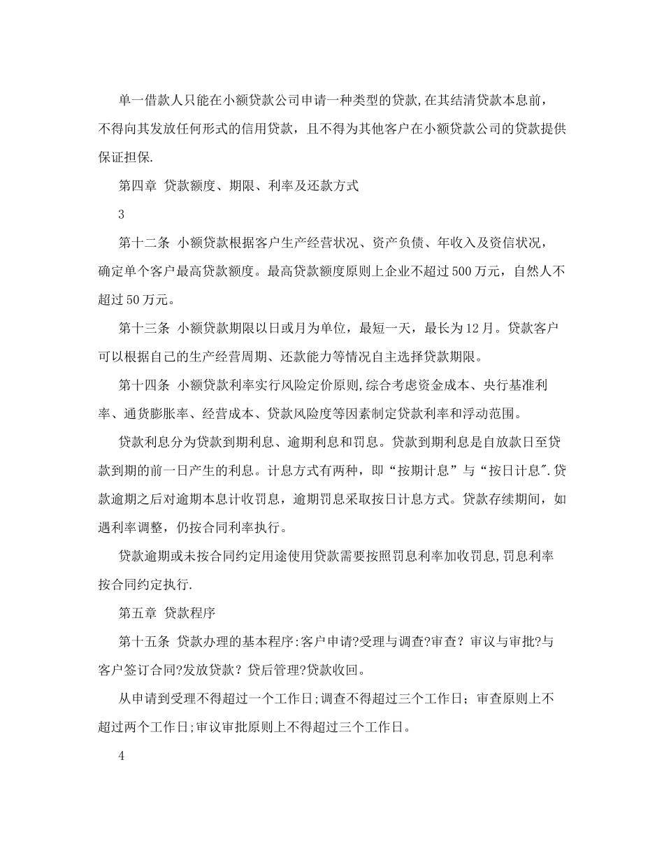 小额贷款公司贷款业务管理办法.doc_第3页