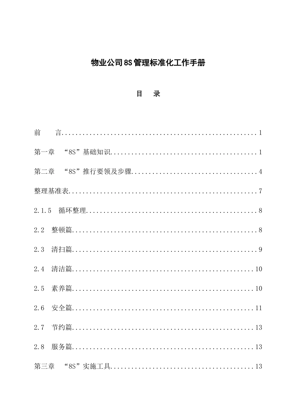 物业公司8S管理标准化工作手册.docx_第1页