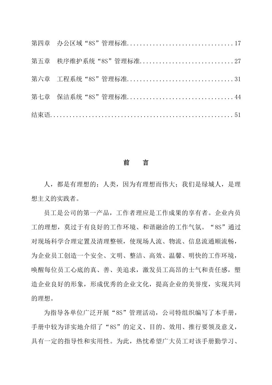物业公司8S管理标准化工作手册.docx_第2页