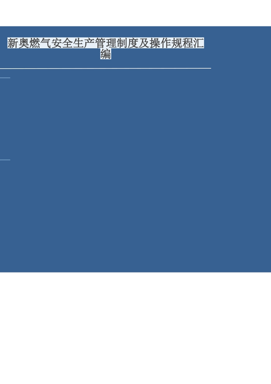 新奥燃气安全生产管理制度及操作规程汇编.doc_第1页