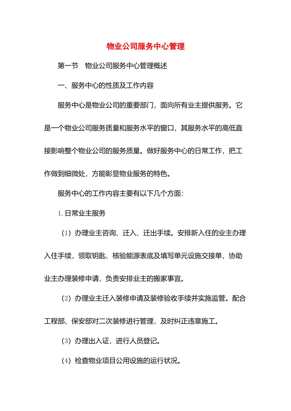 物业公司服务中心管理.docx_第1页
