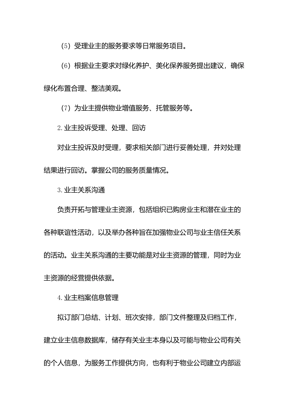 物业公司服务中心管理.docx_第2页