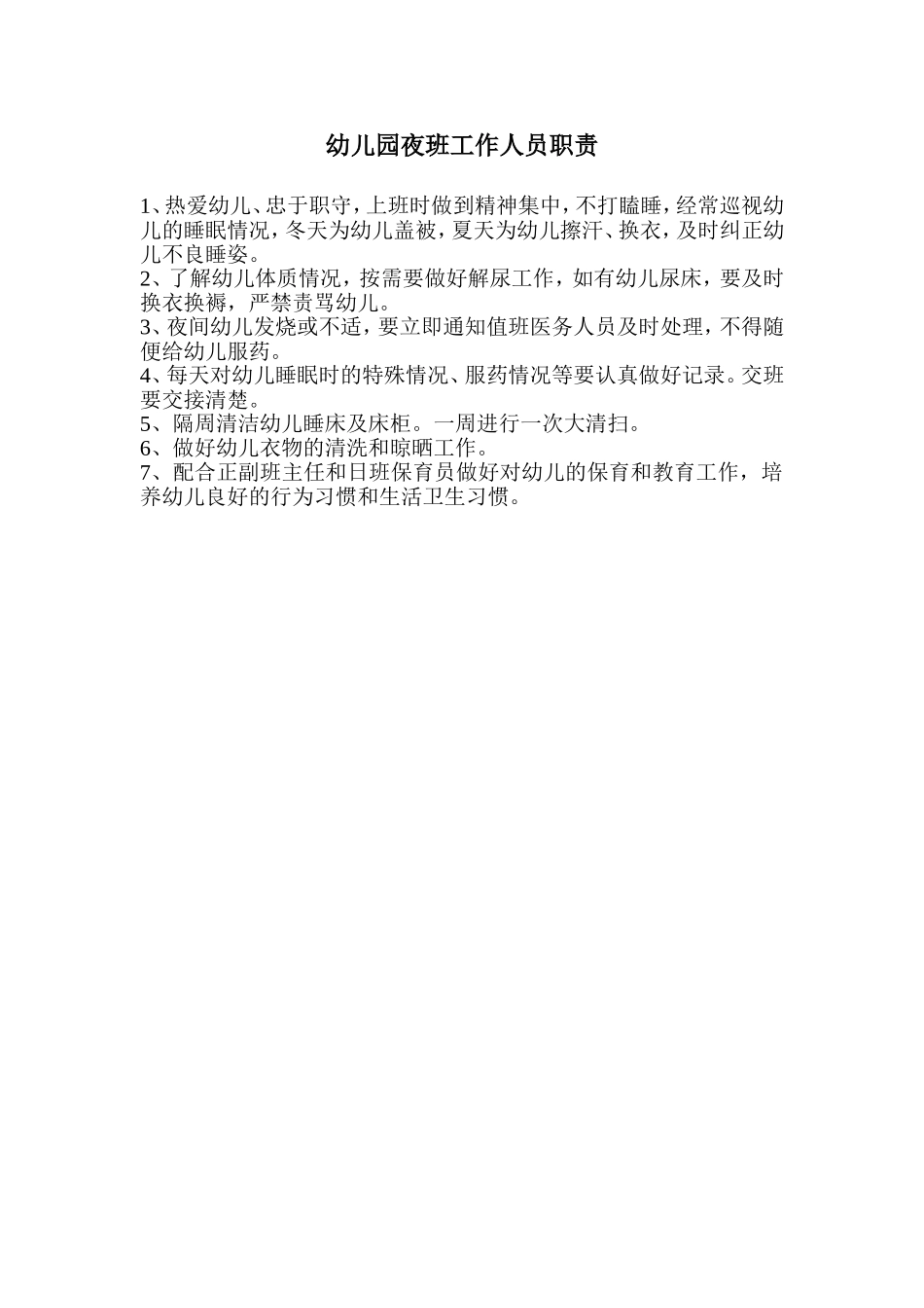 夜班工作人员职责.doc_第1页