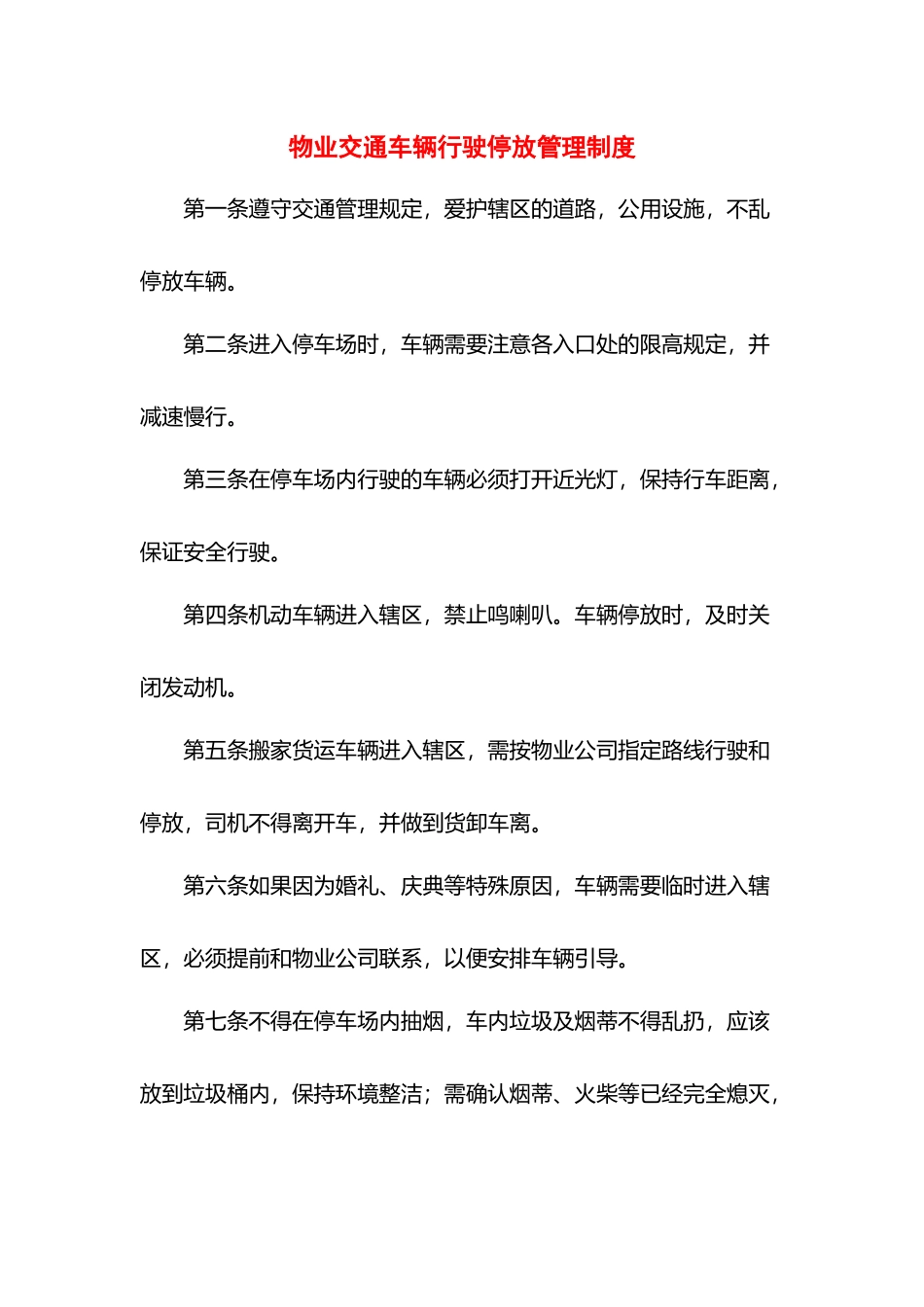 物业交通车辆行驶停放管理制度.docx_第1页