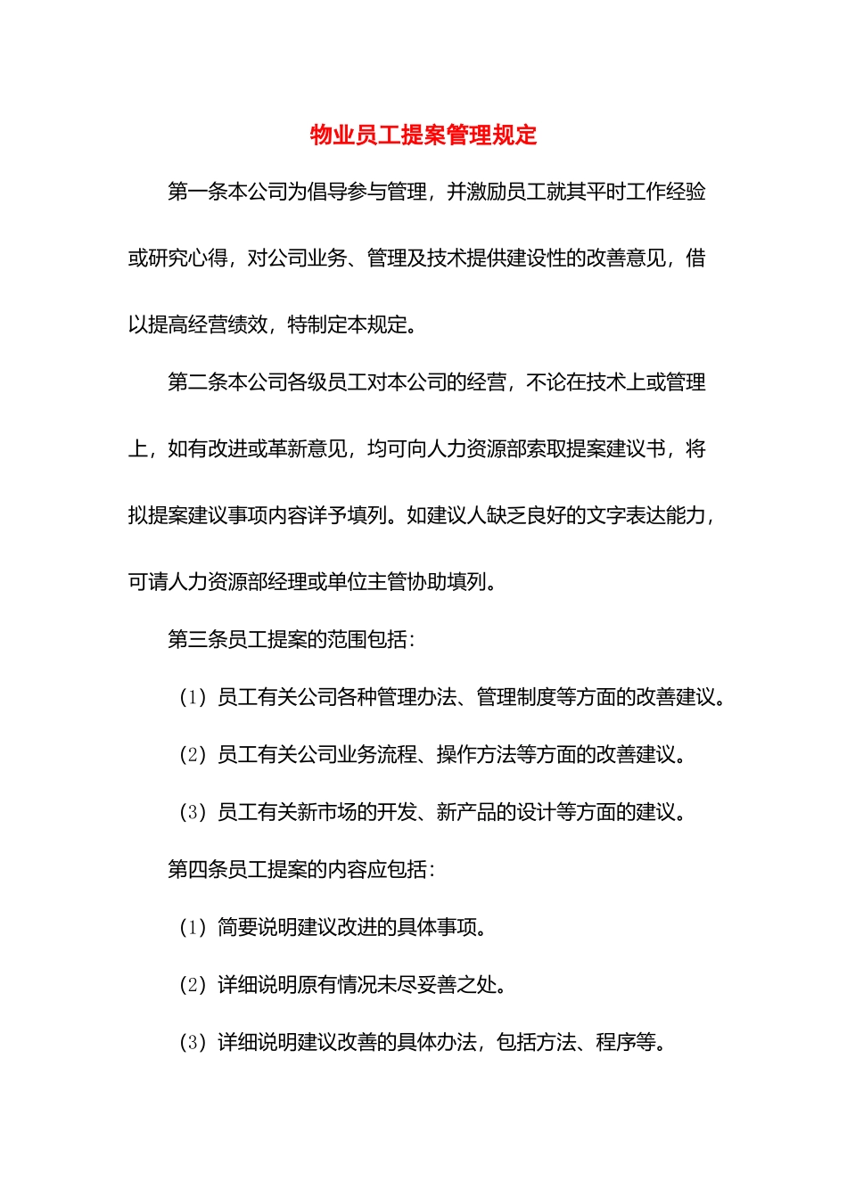 物业员工提案管理规定.docx_第1页