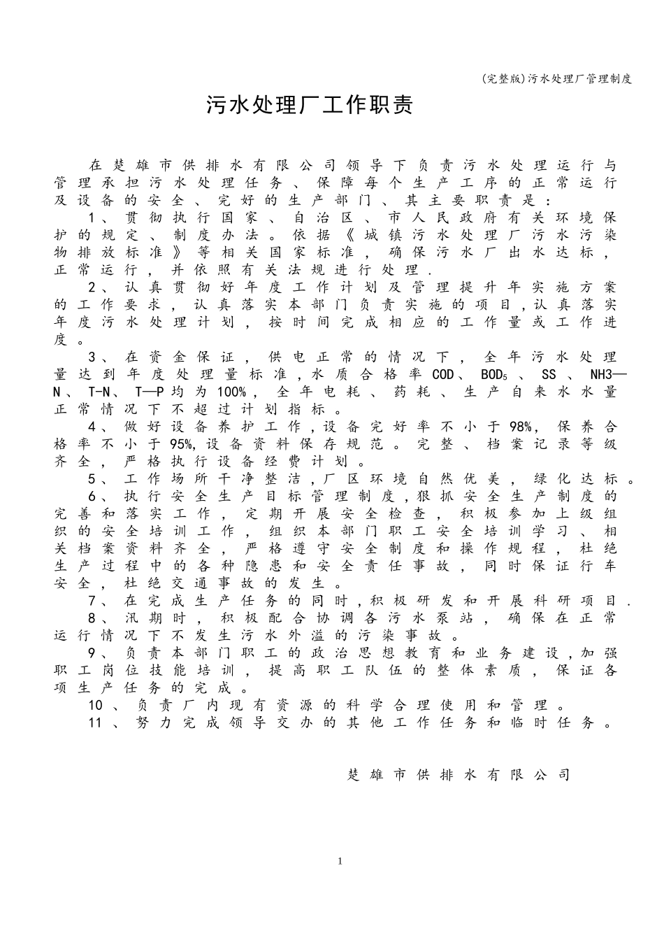 污水处理厂管理制度.doc_第1页