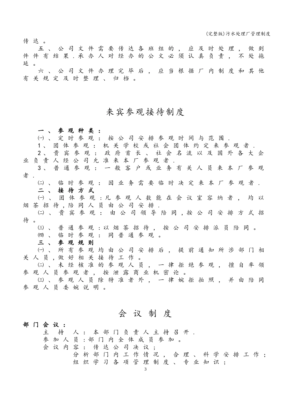 污水处理厂管理制度.doc_第3页