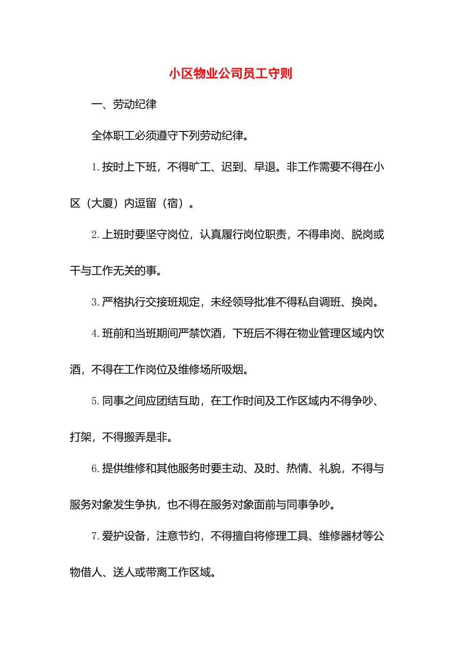 小区物业公司员工守则.docx_第1页