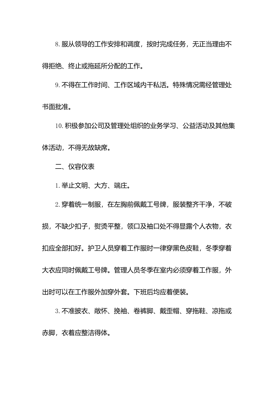 小区物业公司员工守则.docx_第2页