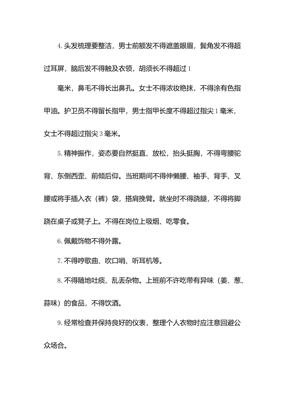 小区物业公司员工守则.docx_第3页