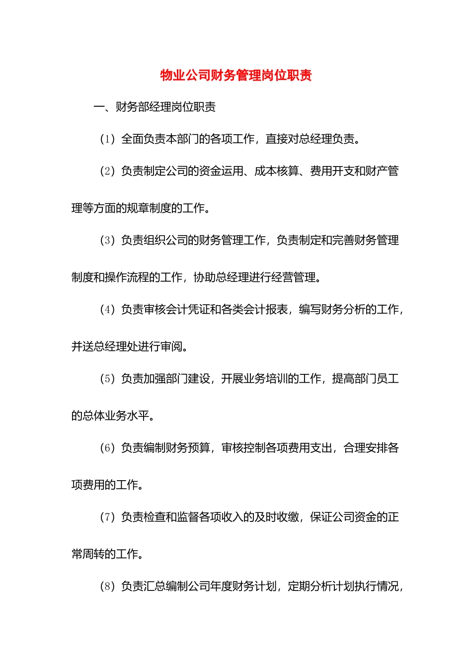 物业公司财务管理岗位职责.docx_第1页
