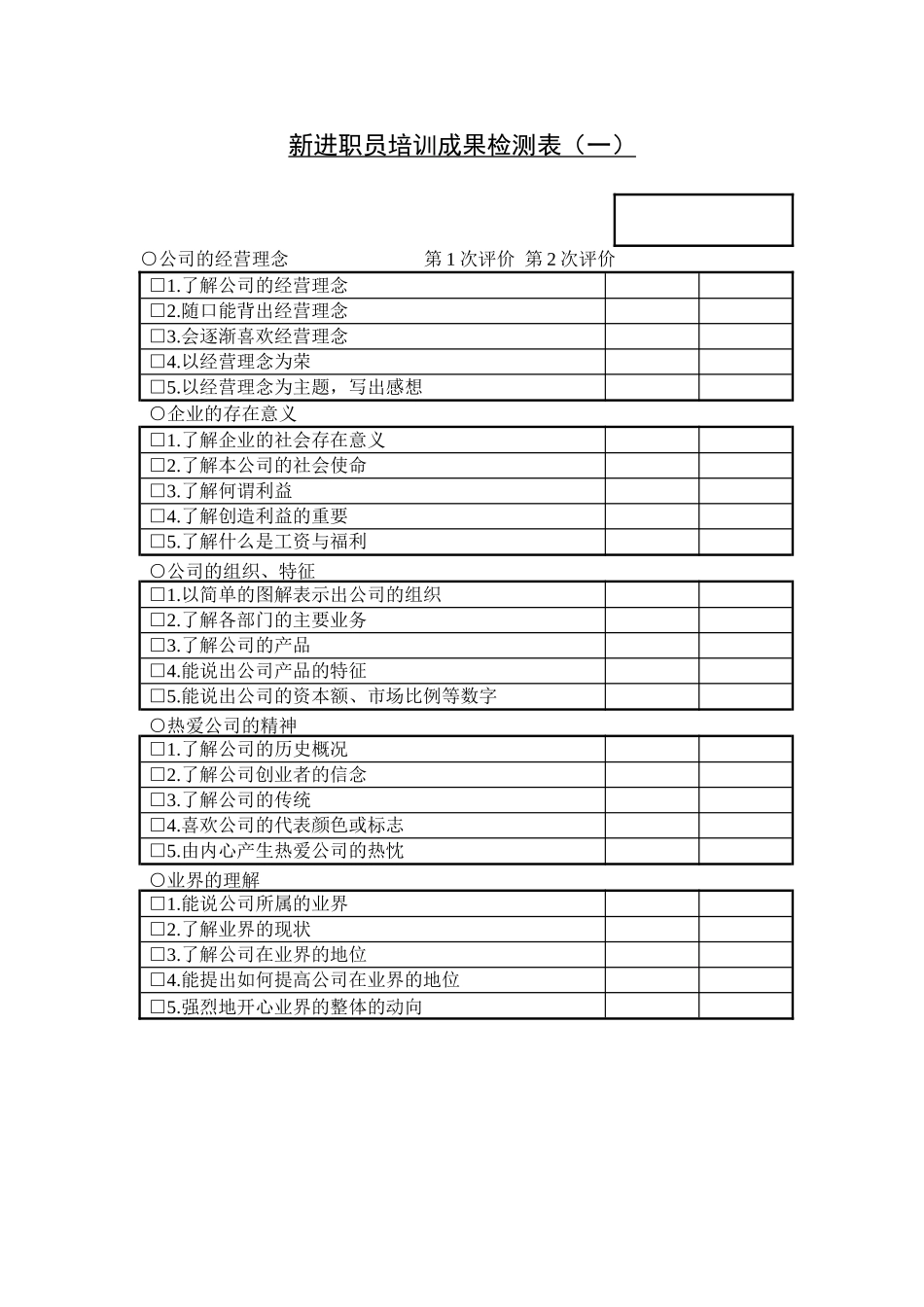 新进职员培训成果检测表（一）.doc_第1页