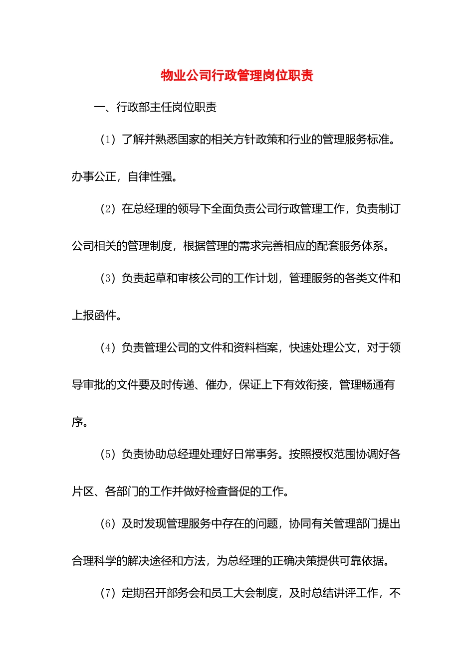物业公司行政管理岗位职责.docx_第1页