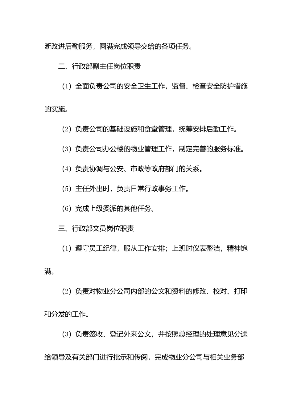 物业公司行政管理岗位职责.docx_第2页