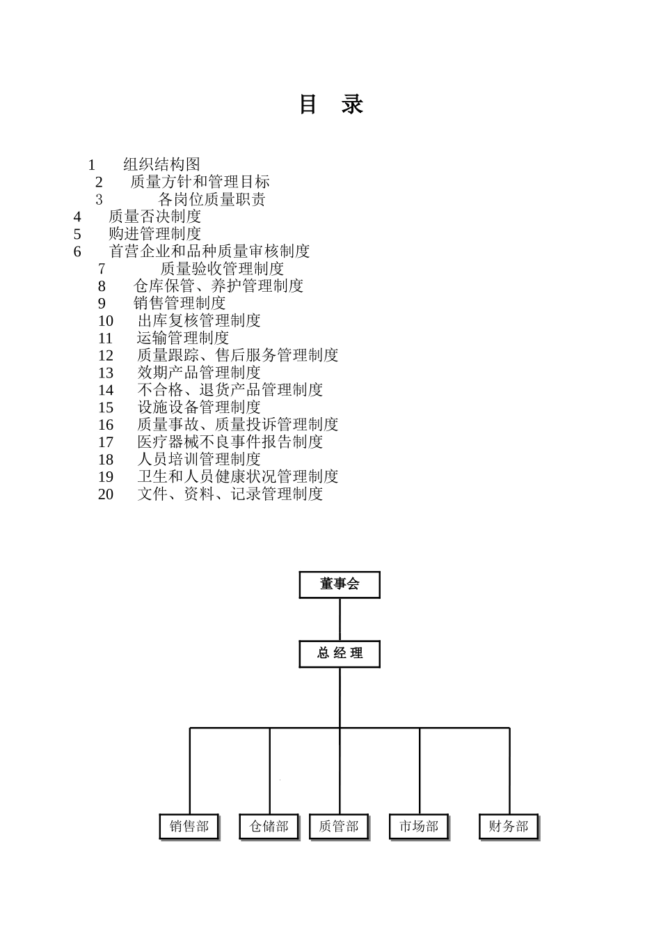 医疗器械经营管理制度大全.doc_第2页