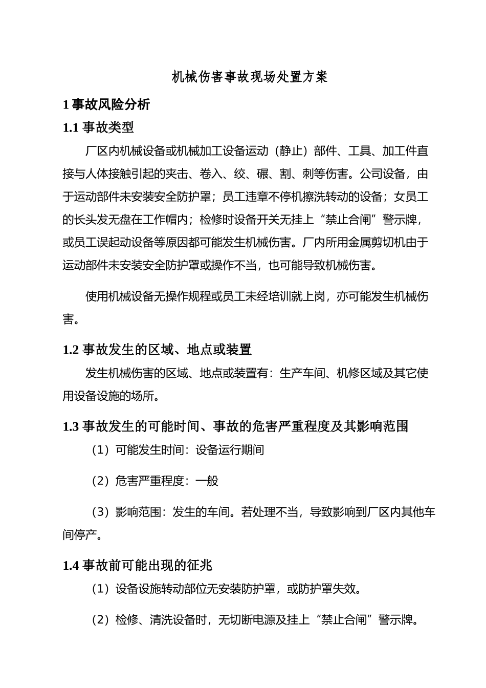 现场处置方案5、机械伤害事故现场处置方案.docx_第1页