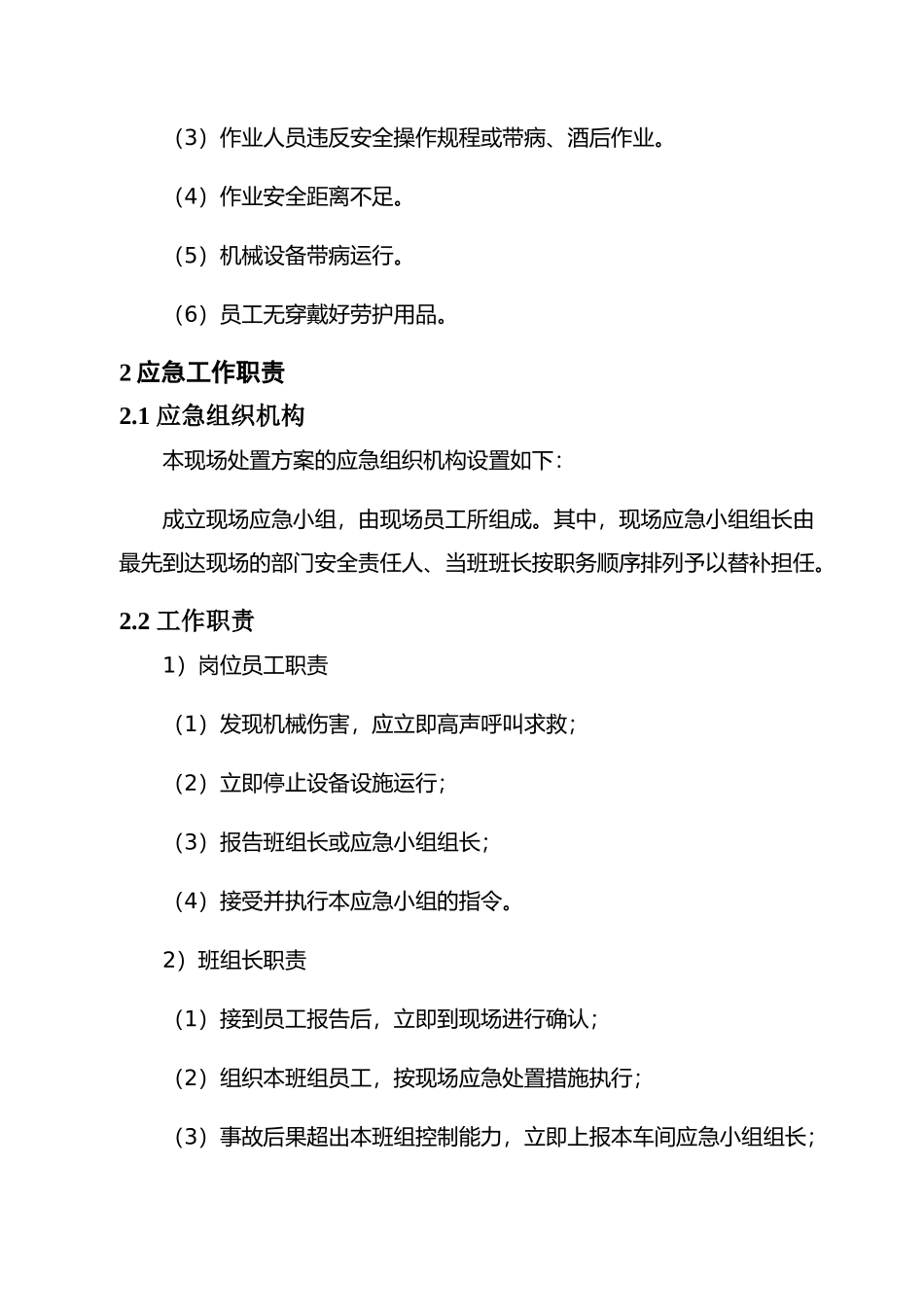 现场处置方案5、机械伤害事故现场处置方案.docx_第2页