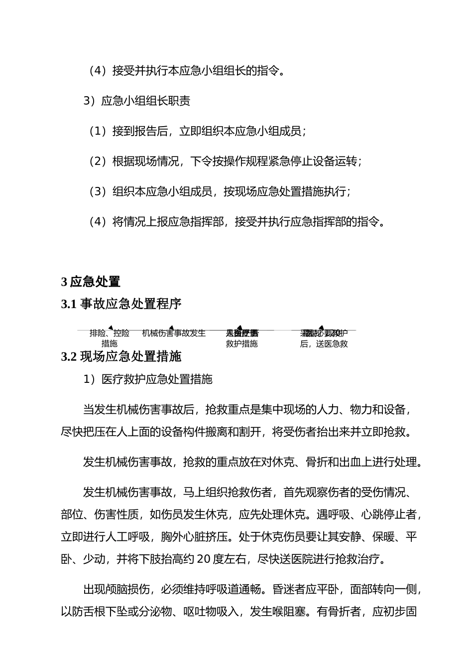 现场处置方案5、机械伤害事故现场处置方案.docx_第3页