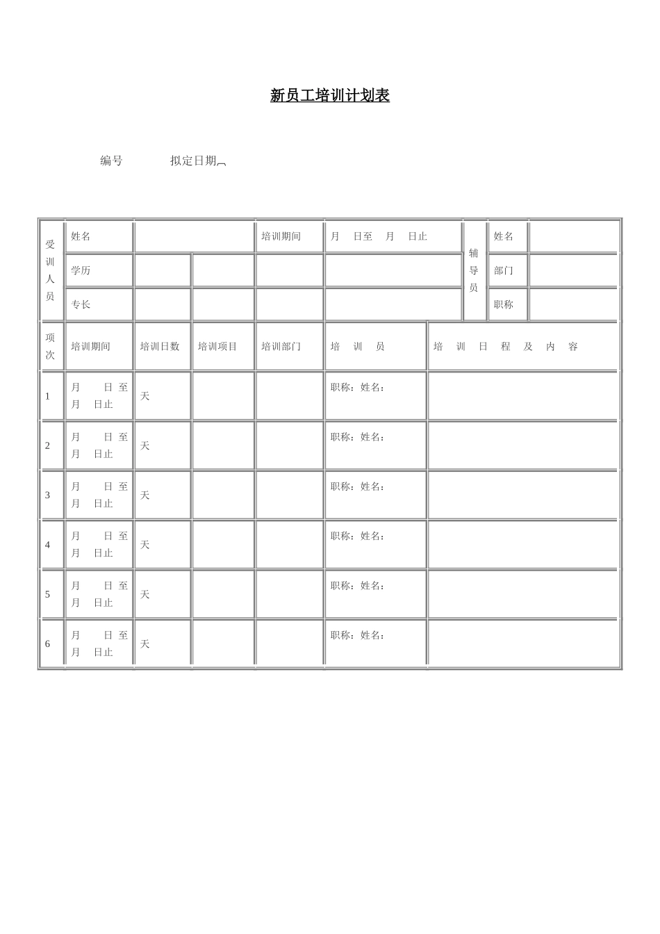 新员工培训计划表 (3).doc_第1页