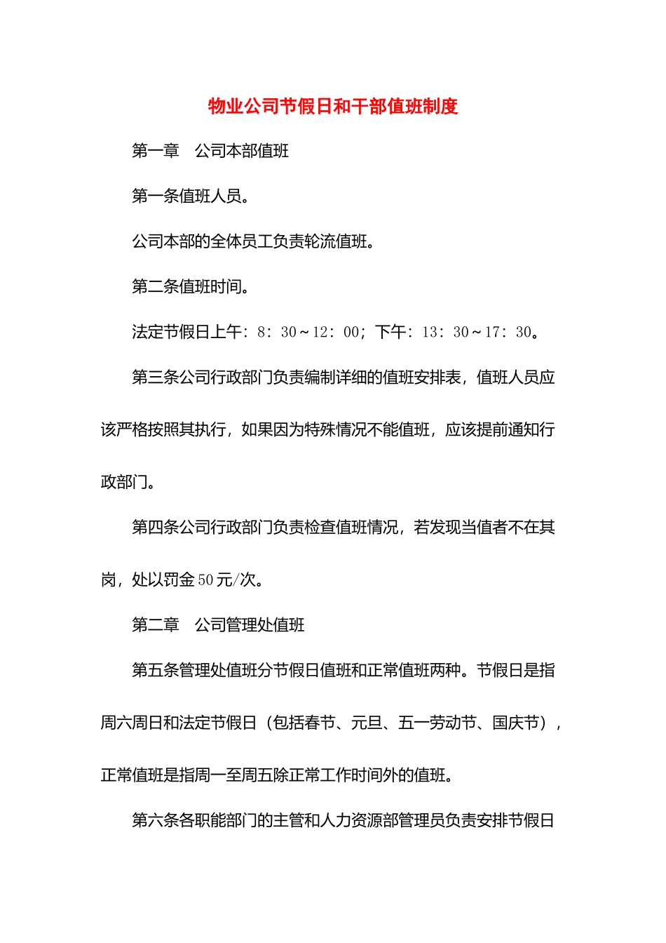 物业公司节假日和干部值班制度.docx_第1页