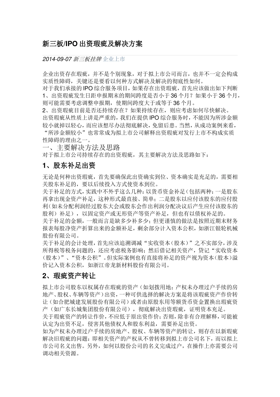 新三板IPO出资瑕疵及解决方案.doc_第1页