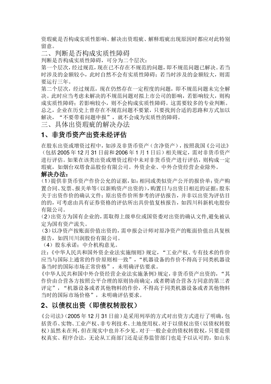 新三板IPO出资瑕疵及解决方案.doc_第3页