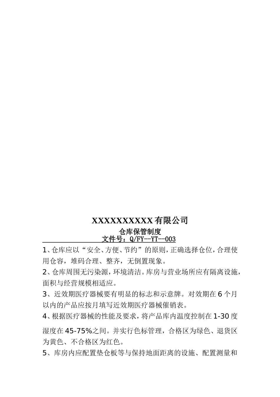 医疗器械销售公司管理制度.doc_第3页