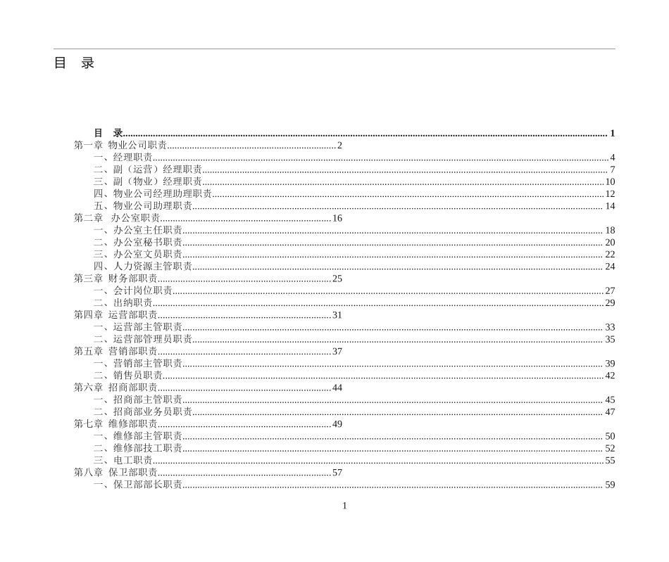 物业公司岗位职责(全).doc_第1页