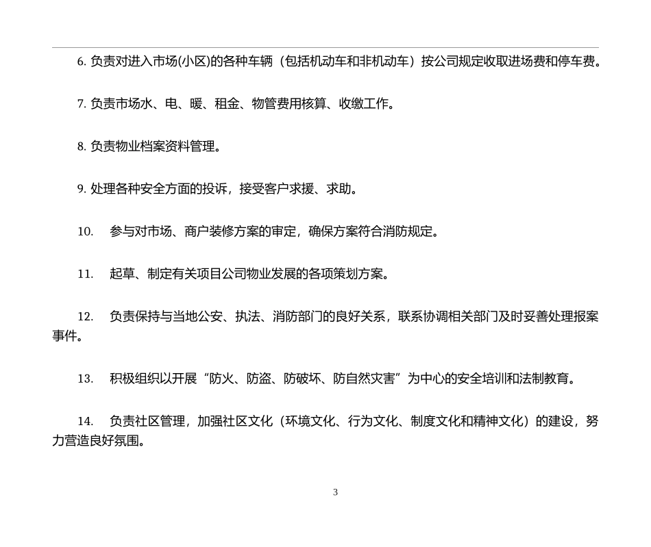 物业公司岗位职责(全).doc_第3页