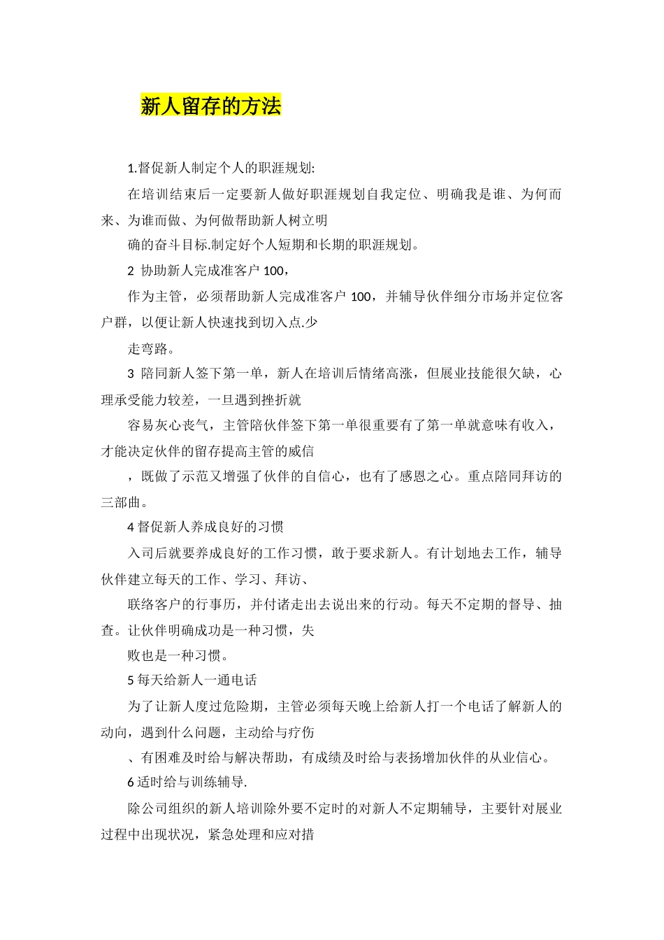新人留存的方法 2页.docx_第1页